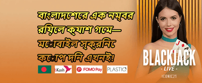 প্রথম ডিপোজিটে ১০০% বোনাস promotion banner